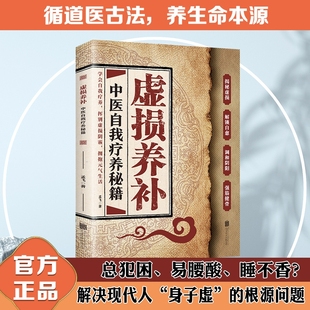 中医自我了养秘籍 虚损养补正版 读懂身体信号从根源修复自己实用书 抖音同款