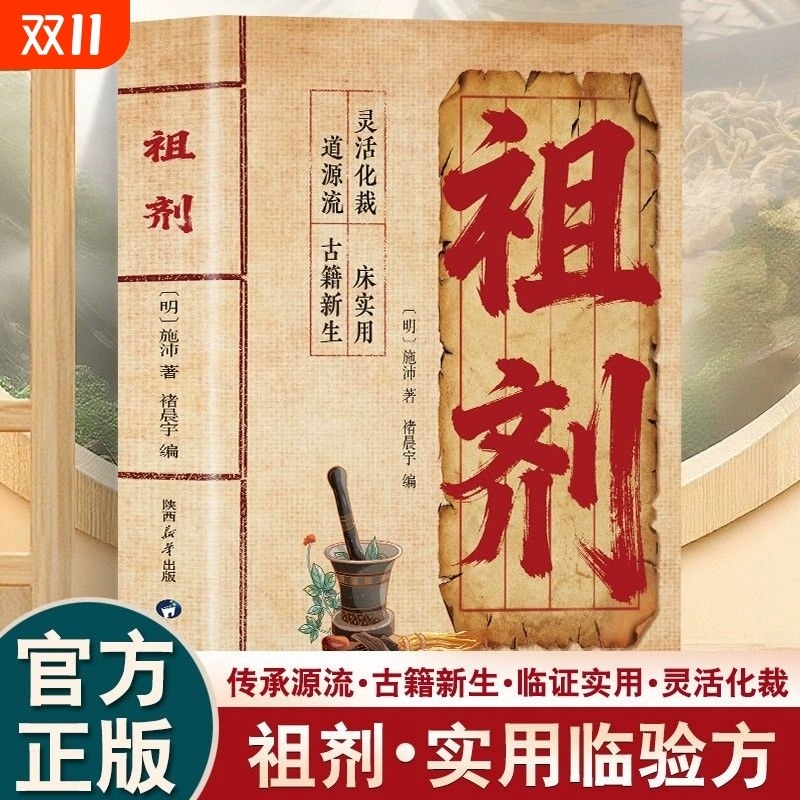 正版祖剂方子大全 传承经典方子民间智慧结晶家庭常备实用健康书籍传承源流古籍新生临证实用灵活化裁承h启千年流脉实用丰富功性