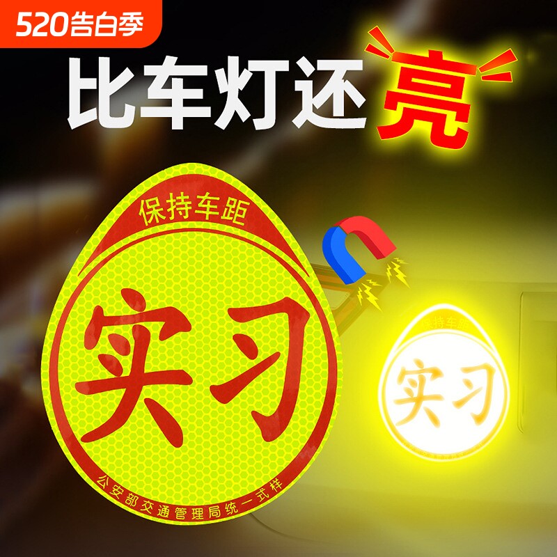 实习车贴新手上路女司机警示粘胶贴纸夜间反光粘贴吸盘磁吸