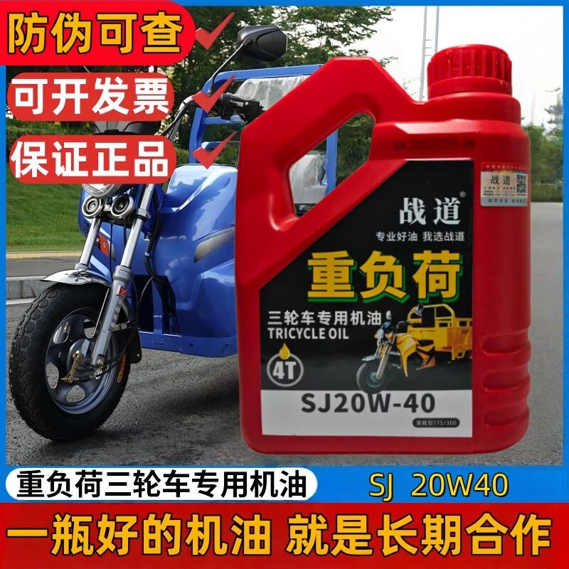 正品国标原厂1.2升三轮车专用机油20W40原装载重三轮车机油耐