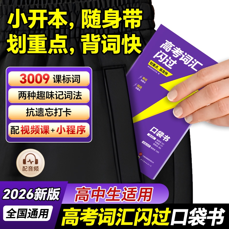 【官方旗舰店】2026高考词汇闪过口袋版便携 2025高中英语词汇 乱序版词根词缀记忆低频词 高一高二高三单词书背英语单词3500手册