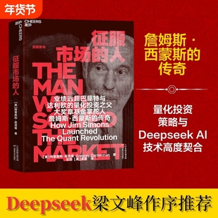 Deepseek创始人梁文锋推荐征服市场的人西蒙斯传量化投资分析理念格里高利·祖克曼著正版书籍