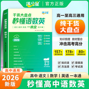 满分星 秒懂语数英高中2026 高考知识点汇总干货知识大盘点人教版一本全 高一语文2026数学英语大全总结一本通 妙懂秒解全能一体全