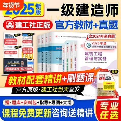 官方备考2026年一建建筑教材历年真题试卷建工社版一级建造师考试书全套市政机电公路水利水电实务建设工程项目管理法规习题集2025