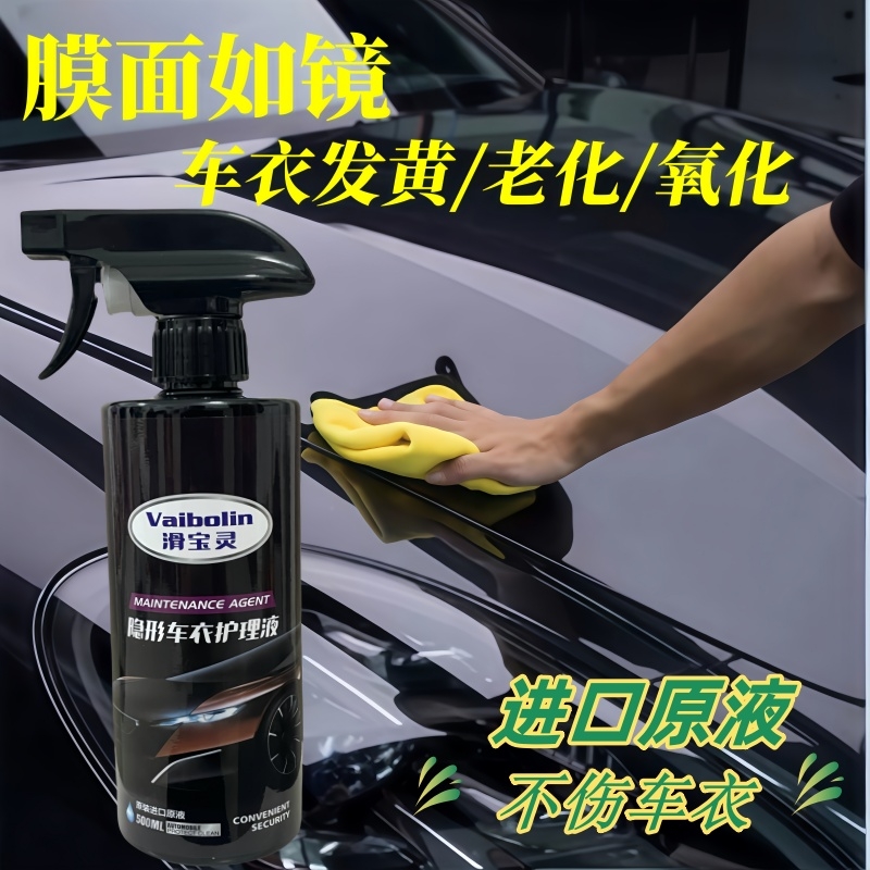车衣保养液隐形车衣专用护理液改色膜上光保养车漆防老化养护剂