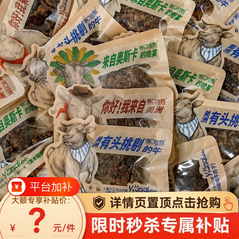 源口庄园牛肉干片零食风干手撕牛肉干牛肉片沙嗲味袋装沙爹即食