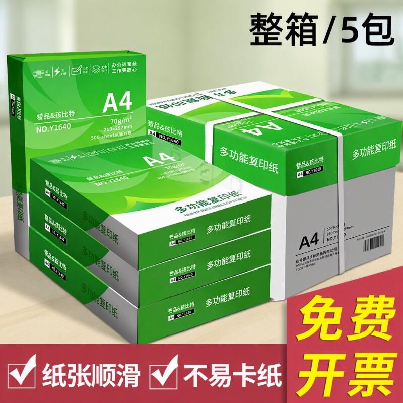 誉品a4打印纸复印纸a4打印纸整箱批发a4纸70g500张一包整箱2500张加厚白纸复印纸a4学生草稿纸办公用纸批发图片