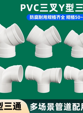 50/75/110Y型三通下水PVC配件排水管道160排风管接头羊角内径连接