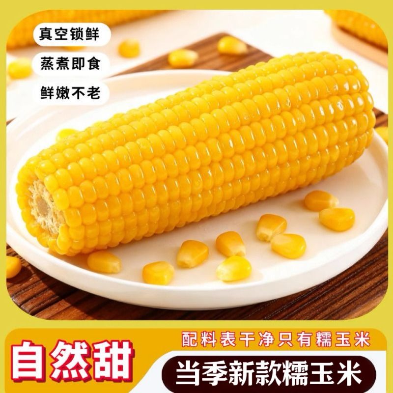开源保丰甜糯玉米棒正宗东北真空锁鲜甜糯玉米新鲜当季粘糯玉米