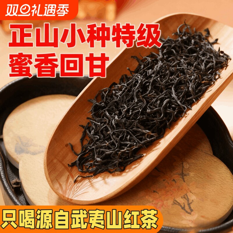 武夷山桐木关正山小种红茶高山茶新茶源头过节送礼奶茶原料散装