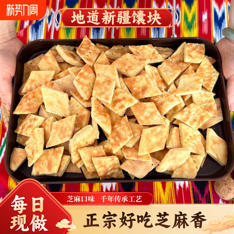 新疆馕饼小馕块馕早餐糕点饭店菱形馕块现做特产囊油炸芝麻纯手工
