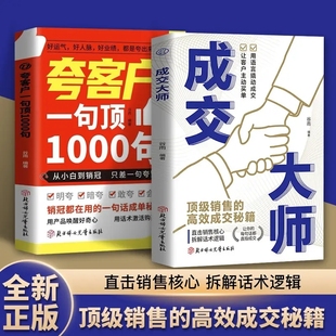 抖音同款 溝通 話術(shù)一句話打動(dòng)客戶提升業(yè)績(jī)夸一句頂1000句到人員寶典高手帶人科學(xué)成長(zhǎng)正版 成交大師直擊銷售核心