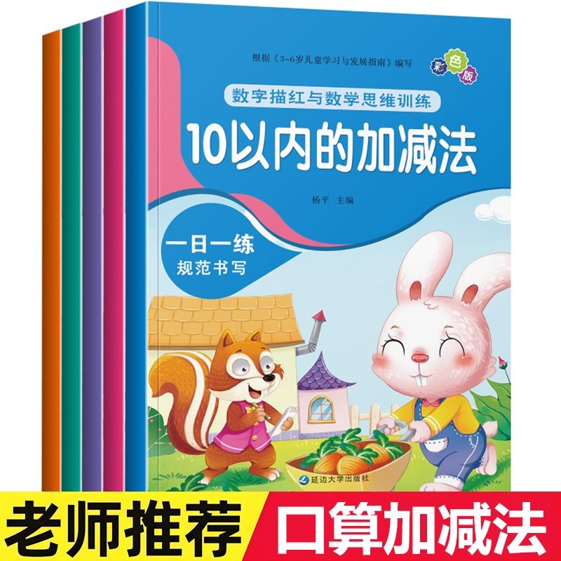 儿童数学思维启蒙训练题10以内加减法分解组成口算天天练幼小衔接