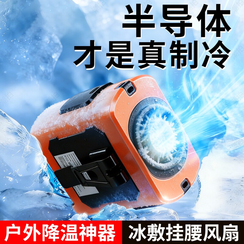 挂腰风扇2026新款户外半导体制冷小空调小型随身便携式夹腰间降温