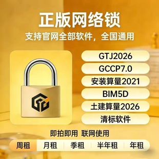 正版廣系联达网络锁加密锁日租安装土建算量GTJ2026云计价GCCP7.0