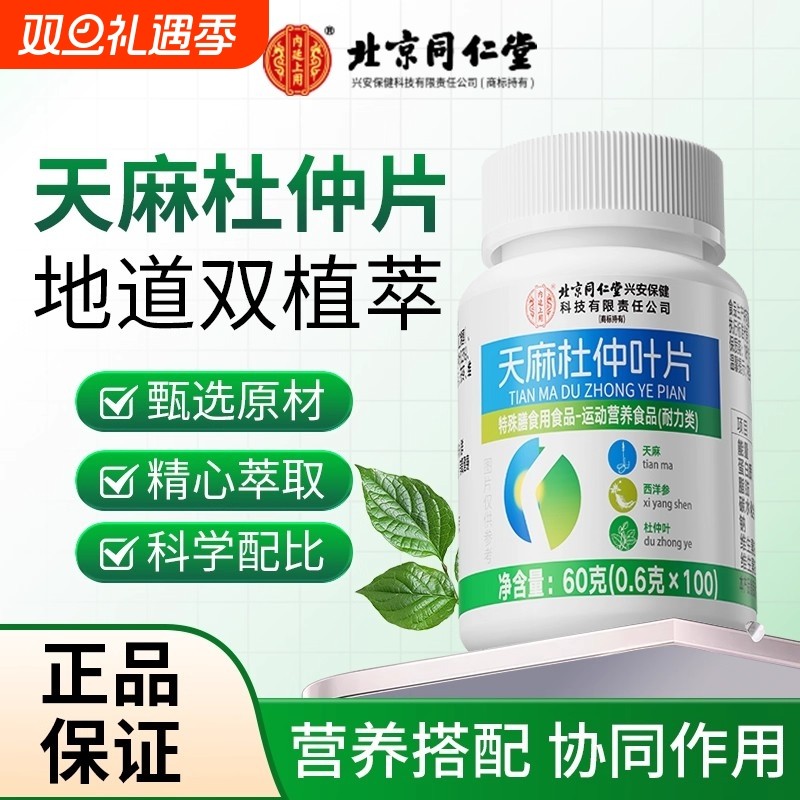 【视频同款】北京同仁堂天麻杜仲叶片全新升级正品官方旗舰店