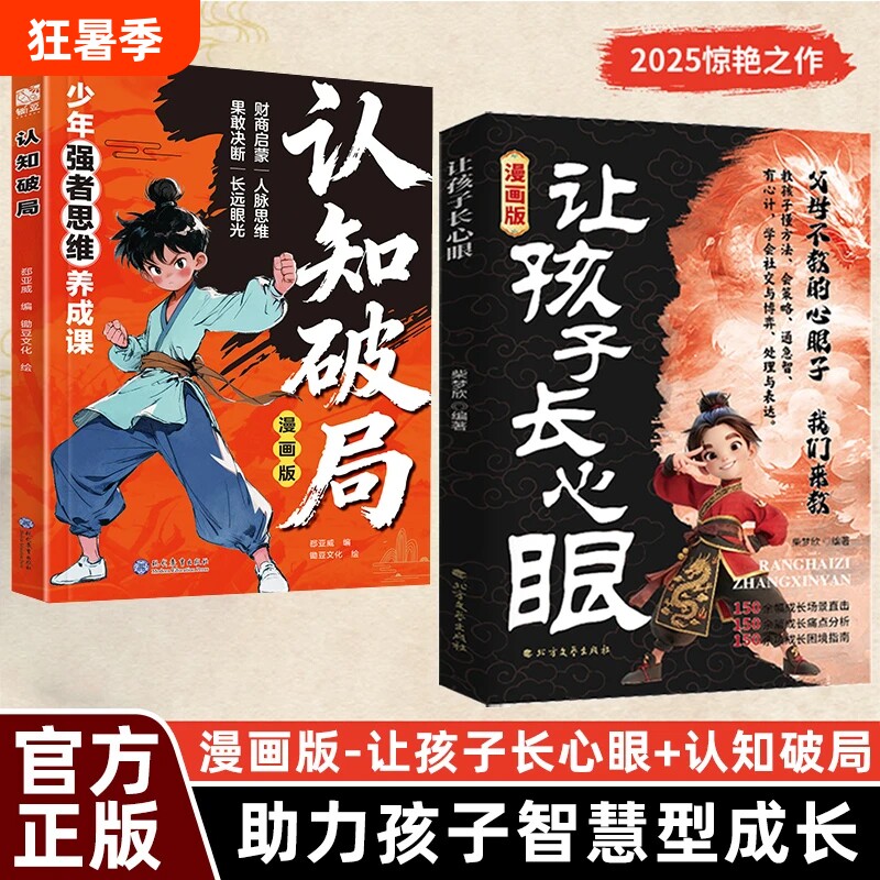 让孩子长心眼漫画版正版孩子的人生双书哲学启蒙儿童思维提升学习阳谋智慧开悟书籍提高为人处世格局课外阅读认知成长趣味强者大学