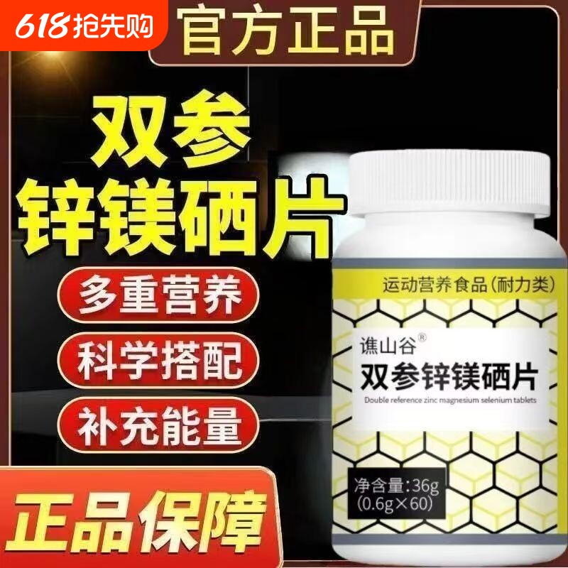 【热销100W+】双参锌镁硒片男士增强锌硒片功能维生素官方正品
