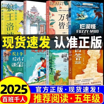 2025百班千人五年级必读课外书逆袭男孩万物皆美童话边城院士爷爷给孩子讲深海1938回答2026名家笔下的老北京怪狼王洛波正版阅读