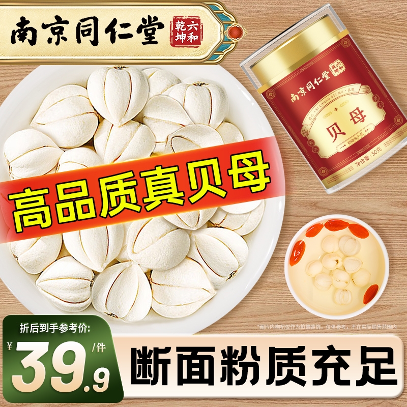 丽天承南京同仁堂贝母川贝母无硫非特野级生干松贝陈皮瓶装旗舰店