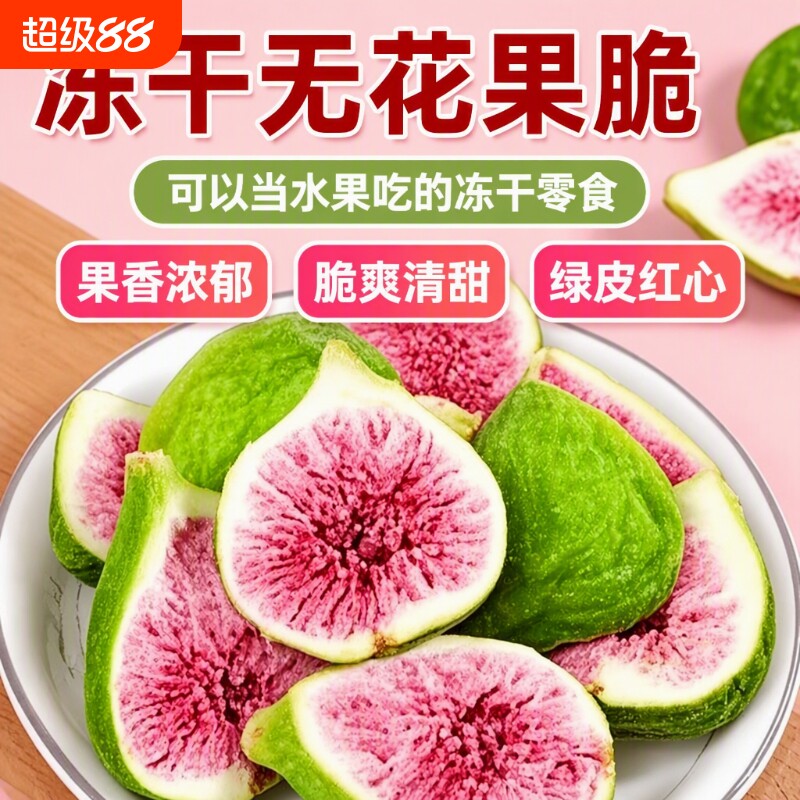 谷韵诗冻干无花果|超1000次加购图片