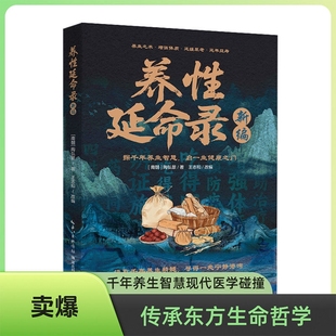 新编养性延命录 南朝医药学家陶弘景华阳隐居炎黄至魏晋道家医学养生术导引养生理论方法饮食注意事项日常起居行气术导引按摩术