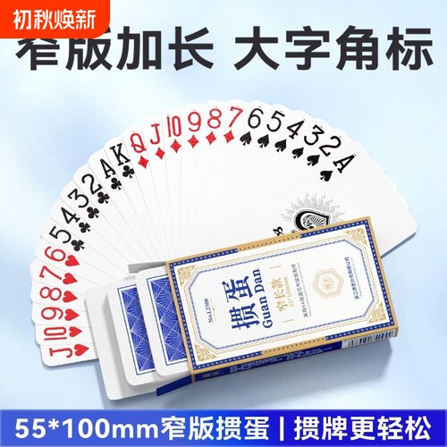 掼蛋专用扑克牌细长55*100窄牌高颜值高端批发蓝芯大字纸牌比赛