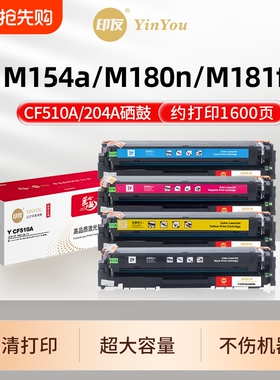 印友 CF510A硒鼓 高清 204A 适用惠普 M154a M180n M181fw M154nw HP Color LaserJet CF511X CF512 商用系列