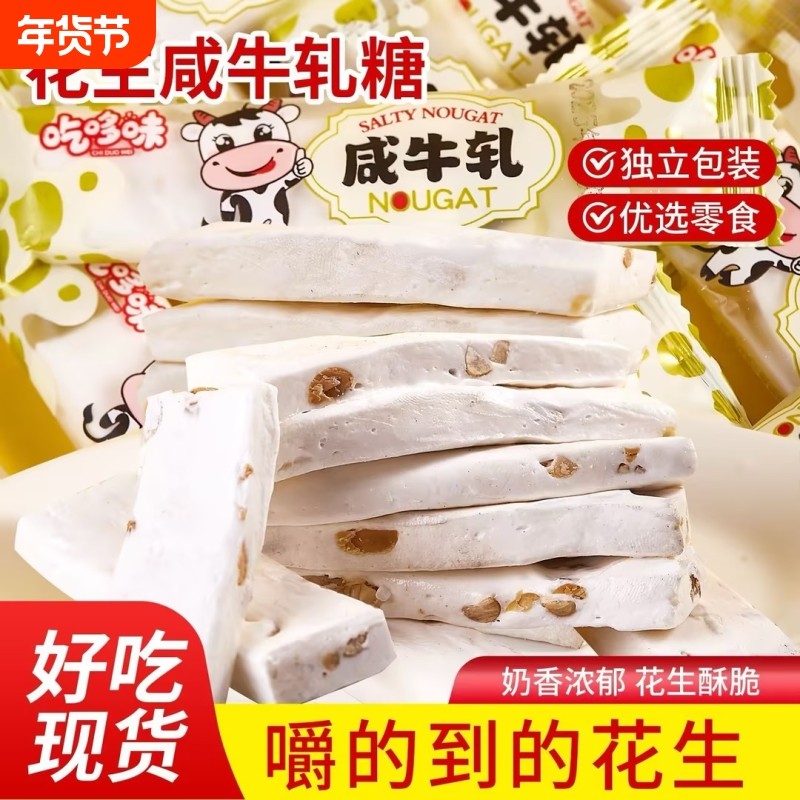 咸牛轧糖怀旧过年花生牛轧年货新年糖果解馋休闲零食软糖咸味好吃