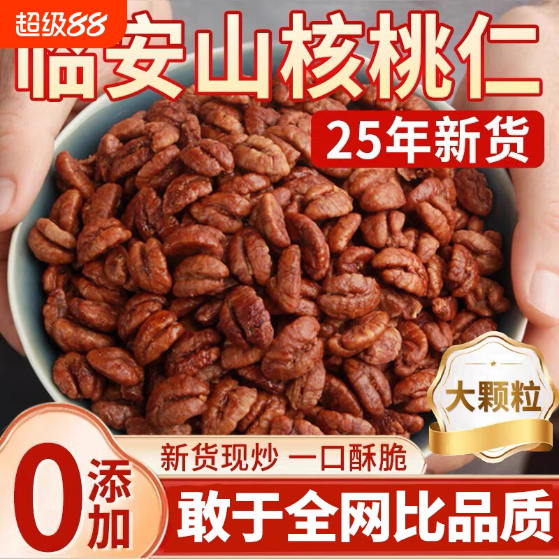 临安山核桃仁2025新货官方旗舰店野生坚果炒货儿童零食小核桃罐装