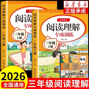课内语专项答题故事正版 小学语文同步2026强化训练真题100篇训练题练习册课外配套试卷新版 三年级阅读理解专项训练上下册人教版