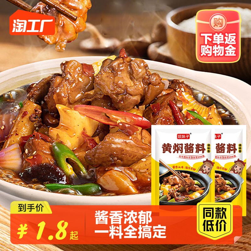 黄焖酱汁黄焖鸡米饭排骨猪蹄酱料家用秘制炖肉料理包黄焖调味料包高性价比高么？