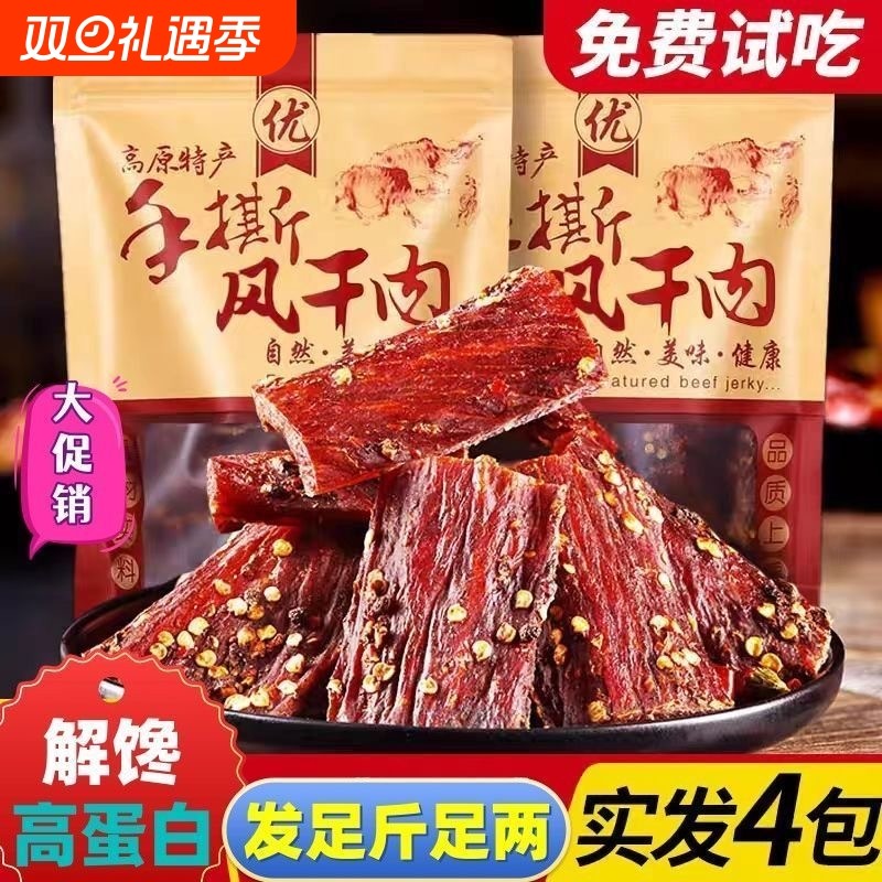 风干牛肉干正宗四川特产肉干内蒙古西藏手撕牦牛麻辣零食250g解馋