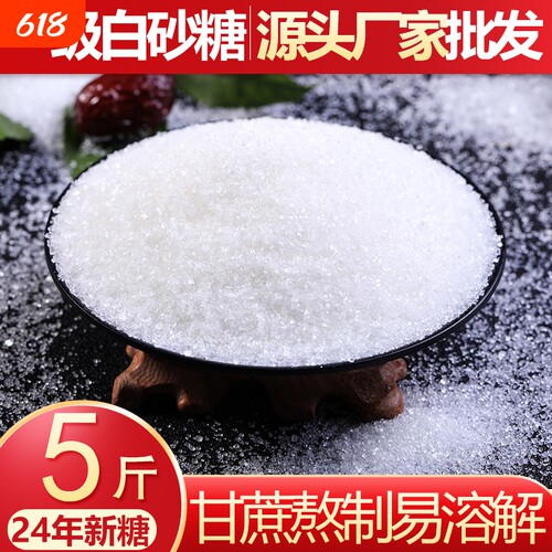 5斤一级白糖家用商批发散