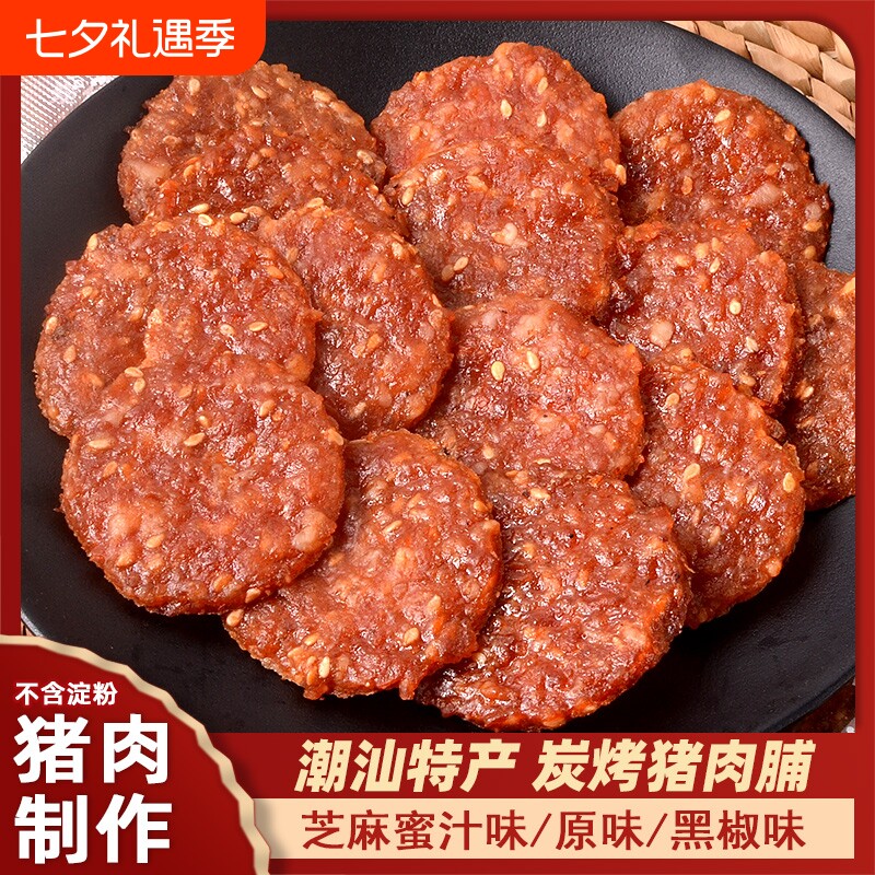 金钱猪肉脯蜜汁潮汕特产肉脯干解馋小吃年货休闲零食散装纯肉食物