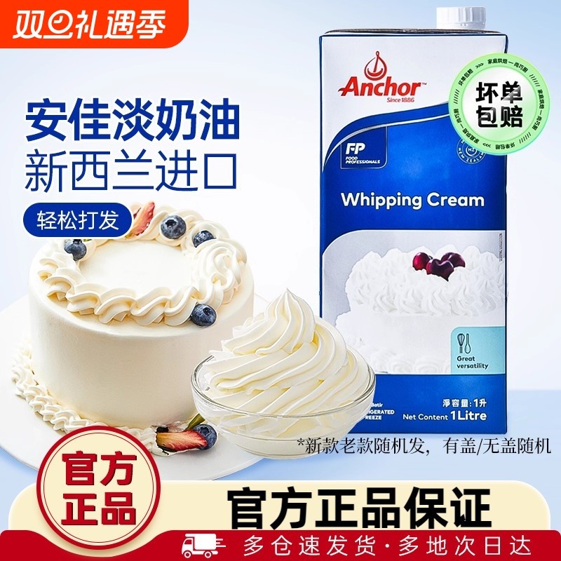 安佳原装进口动物淡奶油1L/250ml