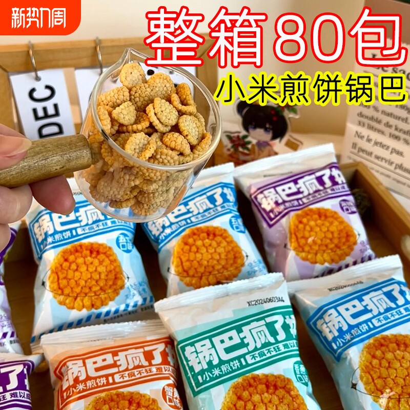 锅巴疯了小米煎饼网红爆款解馋耐吃小零食休闲麻辣好吃年货节怀旧