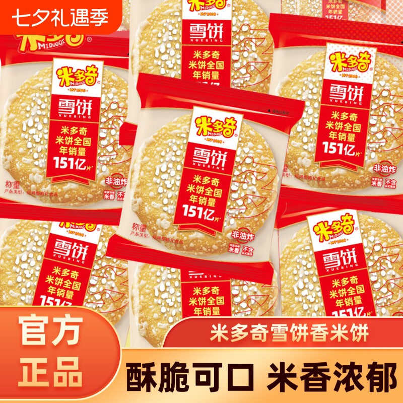 米多奇雪饼米饼膨化食品零食批发整箱饼干好吃休闲香米粗粮散装