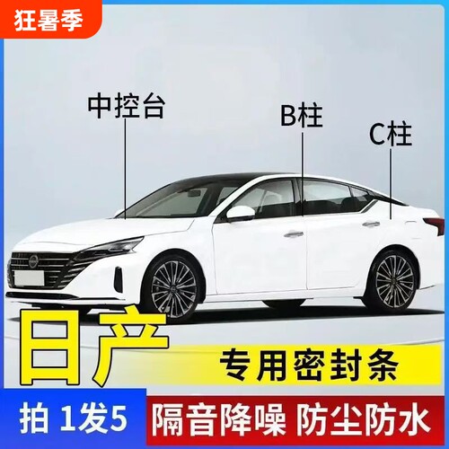 适用日产天籁轩逸奇骏逍客汽车门ABC柱中控密封条隔音条后备箱
