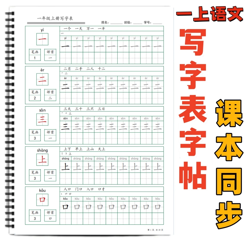 小学课本同步生字帖写字表字帖
