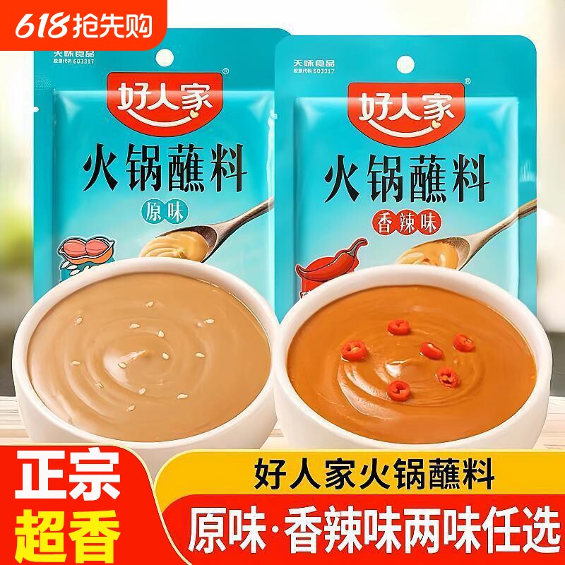 肥牛好人家火锅蘸料120g涮牛羊肉蘸火锅麻辣烫花生芝麻酱香辣不辣