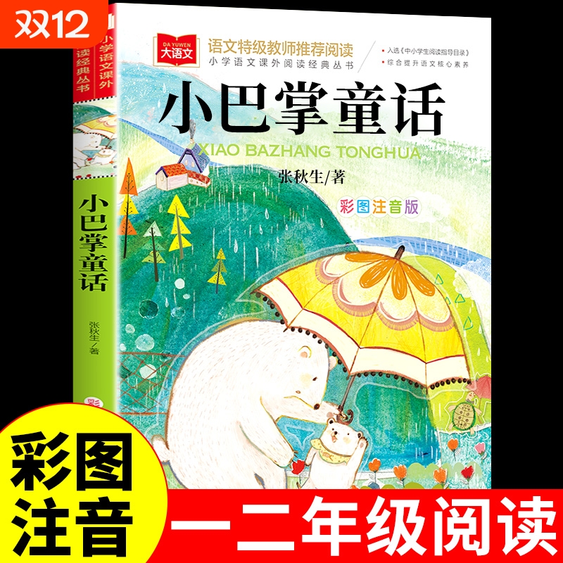 巴掌童话张秋生注音版适合一年级