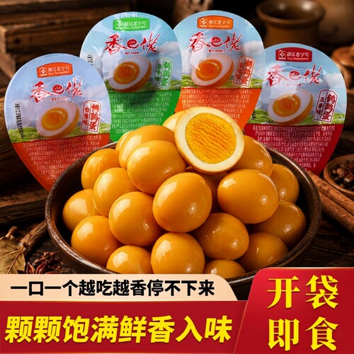 香巴佬盐焗鹌鹑蛋即食卤味盐焗鹌鹑蛋早餐代餐开袋即食网红鹌鹑蛋