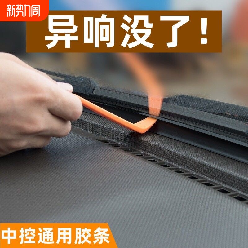 汽车中控仪表台隔音密封胶条车内饰防尘条前挡风玻璃胶条中控台