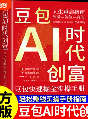 官方正版豆包AI时代创富从入门到精通al教程ai人工智能书籍a1赚钱手册轻松的实战指南版玩赚智能ai的变现副业操作零基础掘金赋能