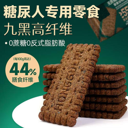 0糖尿人专用零食九黑藜麦谷物营养饼干无糖黑全麦控代餐糖友旗舰