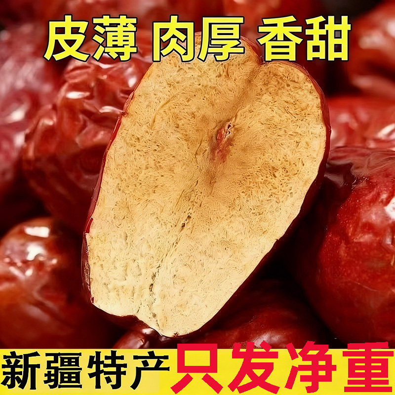 新疆大枣和田大枣骏枣大红枣非无核零食干果特产优质枣500g多规格