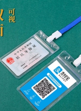卡套带挂绳双面防水银行卡透明二维码工作证厂牌校园卡防磁保护套身份证收款居民