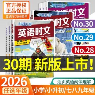 30期29期2026新版外刊快捷英语时文阅读英语七八九年级26上册下册初中完形填空与阅读理解组合考周周练高中听力作文写作高考训练