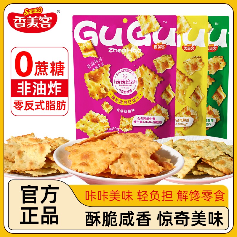 香美客苏打饼干菇菇珍好咸味海盐黑松露火腿无蔗糖办公室休闲零食